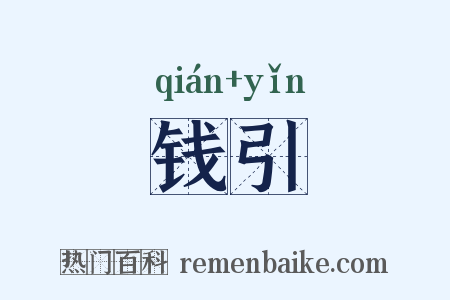 钱引是什么意思的图片